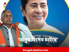 'মানুষ মুখ খুলতে শুরু করেছে, হিসেব চাইছে' দিদির দূতেদের ক্ষোভের মুখ পড়া নিয়ে দিলীপের কটাক্ষ