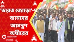 বাংলায় ভারত জোড়ো যাত্রায় এবার বামেদের আমন্ত্রণ জানালেন অধীর চৌধুরী