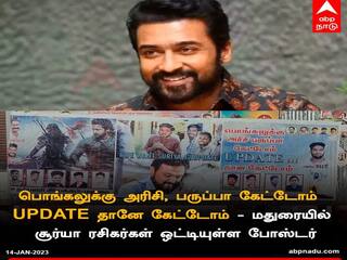 Surya Fans Pongal : பொங்கலுக்கு அரிசி பருப்பா கேட்டோம் அப்டேட்தானே கேட்டோம் : சூர்யா ரசிகர்கள் அட்ராசிட்டி !