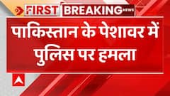 पाकिस्तान के पेशावर में पुलिस टीम पर आतंकी हमला, DSP समेत 3 पुलिसकर्मियों की मौत