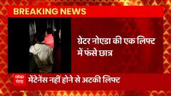 Breaking News : Greater Noida के एक लिफ्ट में फंसे 12 से ज्यादा छात्र... | UP News