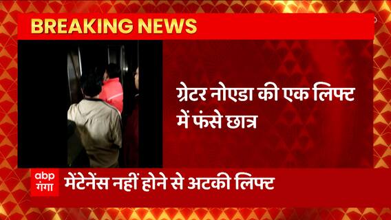 Breaking News : Greater Noida के एक लिफ्ट में फंसे 12 से ज्यादा छात्र... | UP News