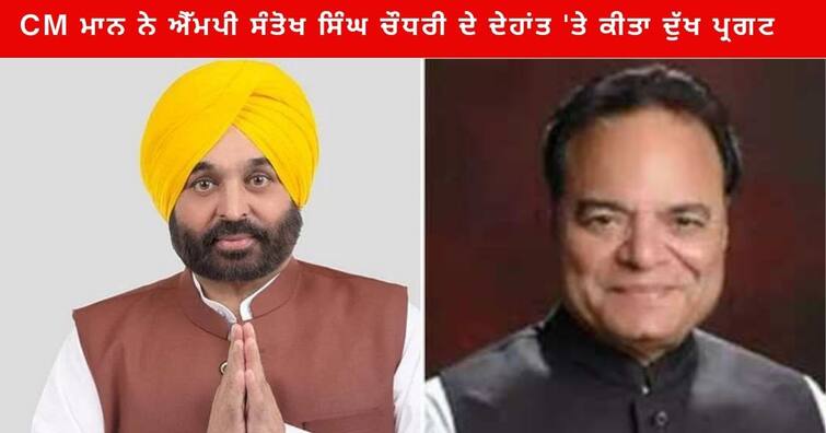 CM Bhagwant Mann expressed grief over the death of MP Santokh Singh Chaudhary Punjab News : CM ਭਗਵੰਤ ਮਾਨ ਨੇ ਐੱਮਪੀ ਸੰਤੋਖ ਸਿੰਘ ਚੌਧਰੀ ਦੇ ਦੇਹਾਂਤ 'ਤੇ ਕੀਤਾ ਦੁੱਖ ਪ੍ਰਗਟ