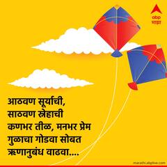 Makar Sankranti Wishes 2023 : मकर संक्रांतीनिमित्त तुमच्या प्रियजनांना 'या' खास शुभेच्छा द्या; अन् सणाचा आनंद द्विगुणित करा