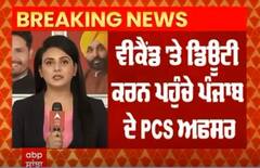 PCS Officer Strike । ਵੀਕੈਂਡ 'ਤੇ ਡਿਊਟੀ ਕਰਨ ਪਹੁੰਚੇੇ ਪੰਜਾਬ ਦੇ PCS ਅਫਸਰ