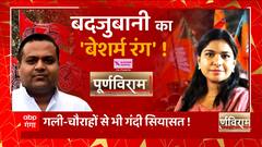 UP Politcs: यूपी की सियासत का अभद्र चैप्टर | Akhilesh Yadav | CM Yogi