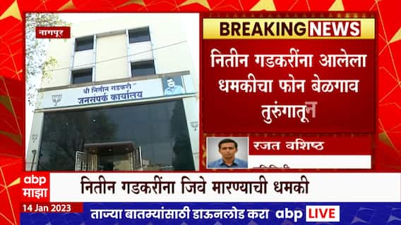 Nagpur : Nitin Gadkari Death Threat : नितीन गडकरींना आलेला धमकीचा फोन बेळगाव तुरुंगातून