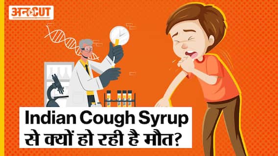 Indian Cough Syrup पीने से क्या है खतरा, क्यों जा रही है लोगों की जान, क्या है WHO की राय?