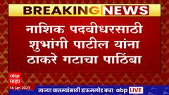 Candidate Shubhangi Patil : नाशिक पदवीधरासाठी शुभांगी पाटील यांना ठाकरे गटाचा पाठिंबा