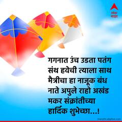 Makar Sankranti Wishes 2023 : मकर संक्रांतीनिमित्त तुमच्या प्रियजनांना 'या' खास शुभेच्छा द्या; अन् सणाचा आनंद द्विगुणित करा
