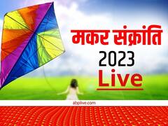 मकर संक्रांति 2023: मकर संक्रांति का पुण्य काल इस समय तक, जानें इस दिन स्नान-दान का खास महत्व