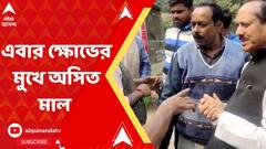 এবার দিদির দূত কর্মসূচিতে গিয়ে তৃণমূল কর্মীদের ক্ষোভের মুখে পড়লেন সাংসদ অসিত মাল