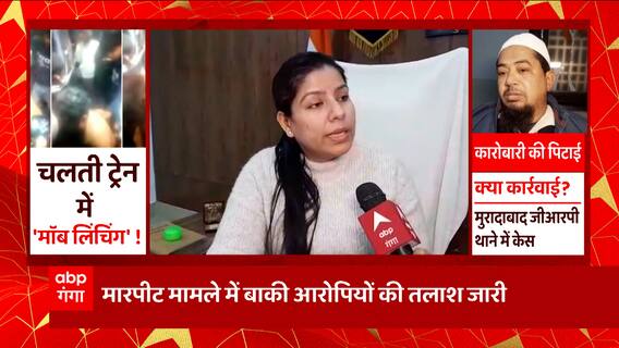 Moradabad: चलती ट्रेन में 'मॉब लिंचिंग', कारोबारी की बेदम पिटाई ! | UP News