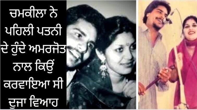 late punjabi singer amar singh chamkila married amarjot kaur without divorcing his frst grmel kaur here is why Amar Singh Chamkila: ਚਮਕੀਲਾ ਨੇ ਪਹਿਲੀ ਪਤਨੀ ਦੇ ਹੁੰਦੇ ਅਮਰਜੋਤ ਨਾਲ ਕਿਉਂ ਕਰਵਾਇਆ ਸੀ ਦੂਜਾ ਵਿਆਹ, ਜਾਣੋ ਵਜ੍ਹਾ