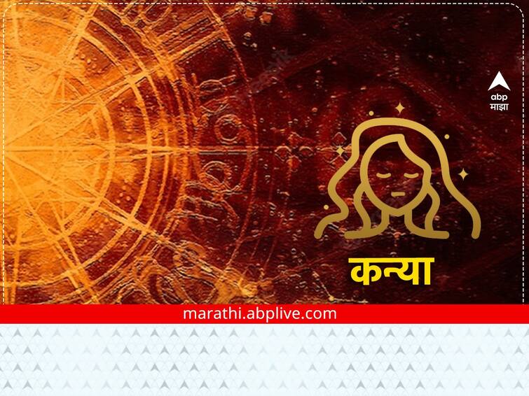 Virgo Horoscope Today 14 January 2023 astrological prediction in marathi zodiac sign rashibhavishya Virgo Horoscope Today 14 January 2023 : कन्या राशीच्या लोकांची आर्थिक स्थिती होईल मजबूत, जाणून घ्या तुमचे राशीभविष्य