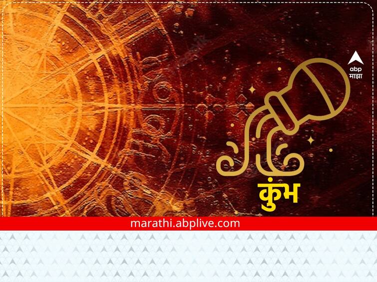 Aquarius Horoscope Today 14 January 2023 astrological prediction in marathi zodiac sign rashibhavishya  Aquarius Horoscope Today 14 January 2023: कुंभ राशीच्या लोकांच्या आज उत्पन्नात वाढ होईल, जाणून घ्या राशीभविष्य