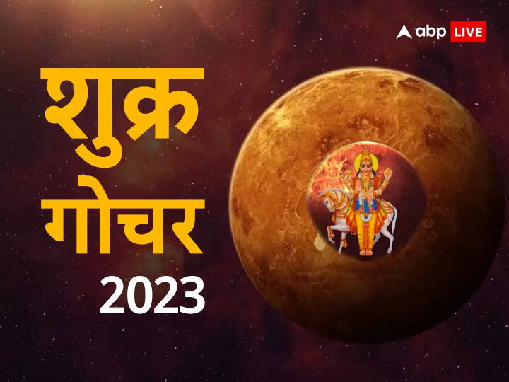 Venus Transit 2023, Shukra Gochar Good Impact: ज्योतिष शास्त्र में शुक्र ग्रह को वैभव, धन, ऐश्वर्य और भौतिक सुख सुविधाओं का दाता माना जाता है. इसलिए शुक्र का राशि परिवर्तन और चाल में बदलाव दोनों ही बहुत महत्व रखता है.