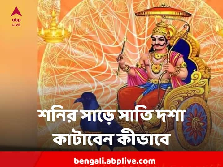 পঞ্চাঙ্গ অনুসারে, ১৭ জানুয়ারি, ২০২৩ মঙ্গলবার, শনি একটি ঘর থেকে বেরিয়ে দ্বিতীয় ঘরে অর্থাৎ কুম্ভ রাশিতে প্রবেশ করবে।