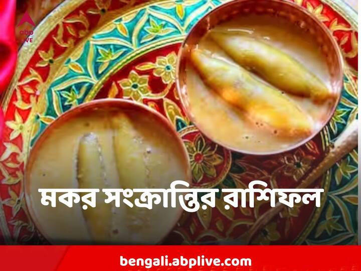 কেমন কাটবে মকর সংক্রান্তি, এক নজরে দেখে নিন।