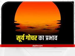 Surya Gochar 2023: सूर्य का मकर राशि में हुआ प्रवेश, इन राशियों की होगी चांदी, खुलेंगे किस्मत के द्वार