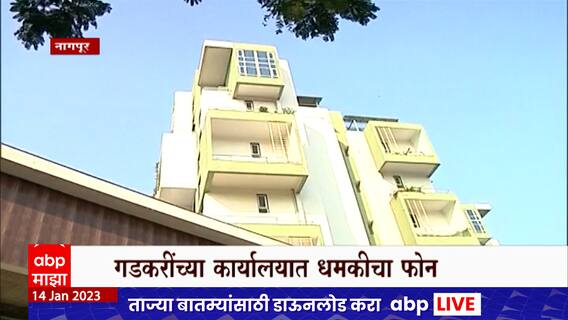 Nitin Gadkari Death Threat : केंद्रीयमंत्री नितीन गडकरींना जीवे मारण्याची धमकी, गडकरींची सुरक्षा वाढवली