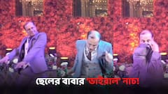 ছেলের বিয়েতে 'ট্যুইস্ট' নাচ বাবার! শ্বশুরের এমন ডান্স দেখে হেসে গড়াল আমন্ত্রিতরা