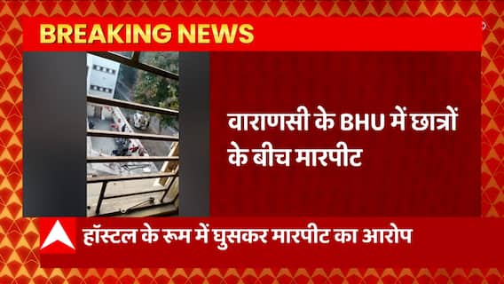 Breaking News : BHU Varanasi में छात्रों के बीच मारपीट... | UP News