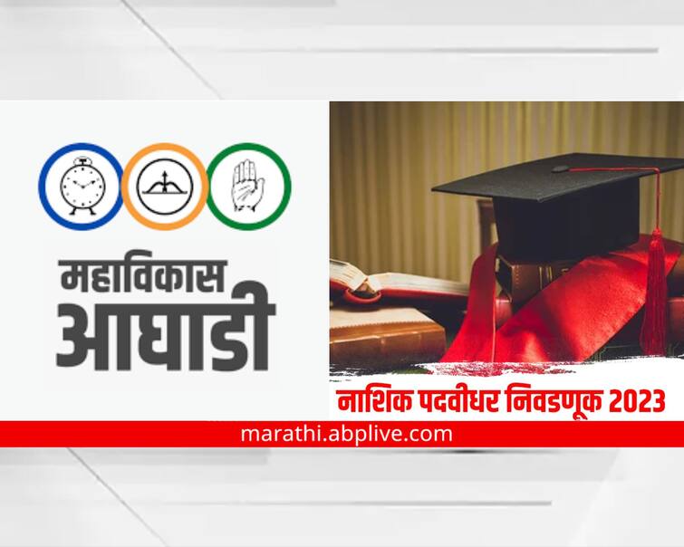 maharashtra news nashik news twist of Mahavikas Aghadi for Nashik padvidhar elections Nashik Padvidhar Election : नाशिक पदवीधरसाठी महाविकास आघाडीची नवी खेळी, नेमकं काय गणित जुळवलंय? 