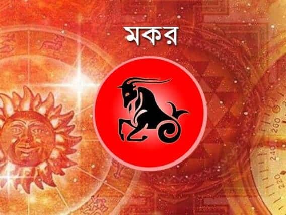 মকর সংক্রান্তির দিন এই রাশির জাতকরা সবথেকে বেশি লাভবান হয়ে উঠবেন। যেকোনো কাজেই সাফল্য আসবে দিনটিতে। নতুন উদ্যম পাবেন জাতকরা।