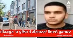Gangster encounter: ਜ਼ੀਰਕਪੁਰ 'ਚ ਪੁਲਿਸ ਤੇ ਗੈਂਗਸਟਰਾਂ ਵਿਚਾਲੇ ਮੁਕਾਬਲਾ,ਗੈਂਗਸਟਰ ਦੇ ਵੱਜੀਆਂ ਗੋਲ਼ੀਆਂ