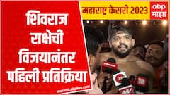 Maharashtra Kesari 2023 : Shivraj Rakshe Reaction : शिवराज राक्षेची विजयानंतर पहिली प्रतिक्रिया