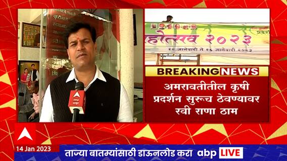 Ravi Rana : अमरावतीमधलं कृषी प्रदर्शन सुरूच राहणार, रवी राणा ठाम