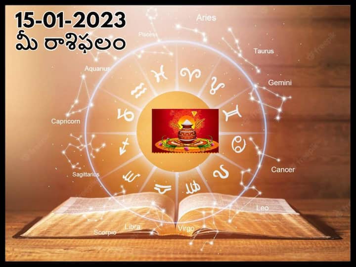 Horoscope Today 15th January 2023  Rasi Phalalu Astrological Prediction for  Gemini, Aries, leo and other Zodiac signs in Telugu Horoscope Today 15th January 2023: సంక్రాంతి లక్ష్మి కరుణ ఈ రాశులవారిపై ఉంటుంది, జనవరి 15 రాశిఫలాలు