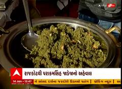 Uttarayan 2023 : રાજકોટમાં સવારથી ઊંધીયું લેવા માટે લોકોની લાગી લાઇન, જુઓ વીડિયો