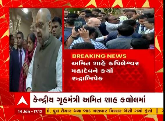 Amit Shah Uttarayan Celebration : અમિત શાહે કલોલમાં કપિલેશ્વર મહાદેવના દર્શન, જુઓ વીડિયો