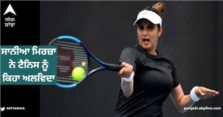 sania mirza said goodbye to tennis australian open will be the last tournament Sania Mirza Announces Retirement : ਸਾਨੀਆ ਮਿਰਜ਼ਾ ਨੇ ਟੈਨਿਸ ਨੂੰ ਕਿਹਾ ਅਲਵਿਦਾ! ਆਸਟ੍ਰੇਲੀਆਈ ਓਪਨ ਹੋਵੇਗਾ ਆਖ਼ਰੀ ਟੂਰਨਾਮੈਂਟ