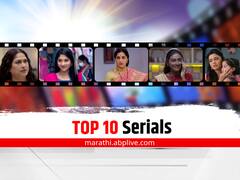 Marathi Serial : जाणून घ्या टीआरपीच्या शर्यतीतील 'Top 10' मालिकांबद्दल...
