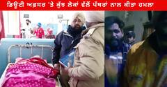 Punjab News : ਲੜਾਈ ਦੀ ਸ਼ਿਕਾਇਤ ਤੋਂ ਬਾਅਦ ਪੜਤਾਲ ਕਰਨ ਪੁੱਜੇ ਡਿਊਟੀ ਅਫ਼ਸਰ 'ਤੇ ਕੁੱਝ ਲੋਕਾਂ ਵੱਲੋਂ ਪੱਥਰਾਂ ਨਾਲ ਕੀਤਾ ਹਮਲਾ