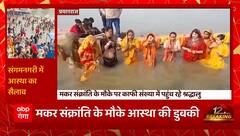 Makar Sankranti 2023 : शाही स्नान पर खास इंतजाम, माघ मेला विहंगम ! | Prayagraj News | UP News