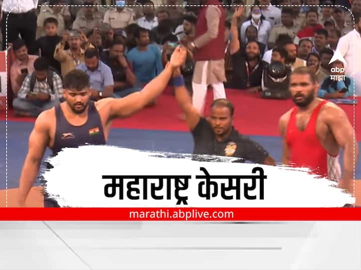 Maharashtra Kesari wrestling tournament 2023 Final Shivraj Rakshe beat mahendra Gaikwad and became Maharashtra Kesari 2023 Maharahstra Kesari 2023 Winner : शिवराज राक्षे महाराष्ट्र केसरी 2023, अंतिम सामन्यात महेंद्रला आस्मान दाखवलं, चितपट करत मिळवला विजय