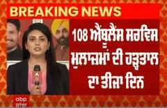 Punjab Protest । 108 ਐਬੂਲੈਂਸ ਸਰਵਿਸ ਮੁਲਾਜ਼ਮਾਂ ਦੀ ਹੜਤਾਲ ਦਾ ਤੀਜਾ ਦਿਨ