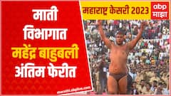 Maharashtra Kesari 2023:Sikandar Shaikh vs Mahendra Gaikwad:माती विभागात महेंद्र बाहुबली अंतिम फेरीत