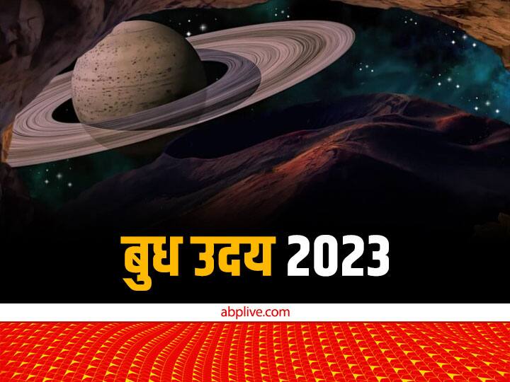 Budh Uday 2023, Budh Uday Effect, Budh Gochar: ज्योतिष शास्त्र में बुध को बुद्धि, वाणी, व्यापार, तर्कक्षमता, गणित, तर्क, चतुरता, संवाद और संचार का कारक ग्रह कहा जाता है. बुध ग्रह 13 जनवरी को धनु राशि में उदय हो चुके हैं.