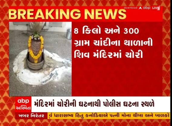 જૂનાગઢના વંથલીના બંધાળા ગામમાં શિવ મંદિરમાં ચાંદીના થાળાની ચોરી