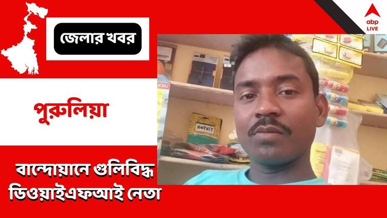 Purulia Bandoan DYFI Leader shot villagers chased and caught miscreants Left Leader Shot : বান্দোয়ানে গুলিবিদ্ধ ডিওয়াইএফআই নেতা, ছুটে দুষ্কৃতীদের ধরলেন গ্রামবাসীরা