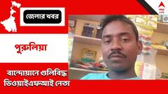 বান্দোয়ানে গুলিবিদ্ধ ডিওয়াইএফআই নেতা, ছুটে দুষ্কৃতীদের ধরলেন গ্রামবাসীরা