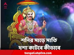 শনির সাড়ে সাতি থেকে বাঁচতে আজই মেনে চলুন এই সহজ নিয়মগুলি