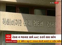 Ahmedabad: ટેક્સ ન ભરનાર એકમો સામે AMCની લાલ આંખ, જાણો કયા ઝોનમાં છે સૌથી વધુ ટેક્સ બાકી?