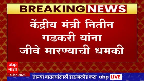 Nitin Gadkari Threat Call : केंद्रीय मंत्री नितीन गडकरी यांना जीवे मारण्याची धमकी ABP Majha