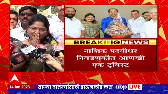 Nashik : Subhangi Patil : काही दिवसांपूर्वी भाजपात असलेल्या शुभांगी पाटील यांना ठाकरे गटाचा पाठिंबा